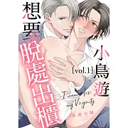 小鳥遊想要脫處出櫃 Vol.1 (電子書)