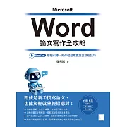 Word 論文寫作全攻略：Bing Chat 智慧引導，助你輕鬆掌握論文排版技巧 (電子書)