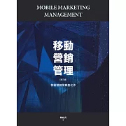 移動營銷管理（第三版） (電子書)
