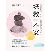 拯救不安：化解鬱悶、焦慮、恐懼的62個小提示 (電子書)