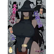 把雇來組隊的女魔法師給不負責任播種的故事２ (電子書)