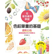 色鉛筆畫的基礎—使用12色繪製逼真的花卉與點心 (電子書)