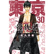 東京卍復仇者 (30) (電子書)