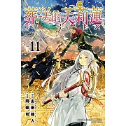 葬送的芙莉蓮 (11) (電子書)