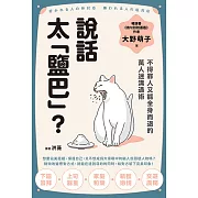 說話太「鹽巴」？不得罪人又能全身而退的萬人迷溝通術 (電子書)