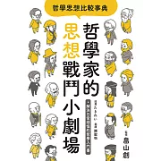 哲學思想比較事典：哲學家的思想戰鬥小劇場 (電子書)