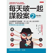 每天破一起謀殺案（2） ：100道懸案等你破解，車上床上廁上最佳娛樂，觀察力、推理與歸納能力大增，犀利的你永遠直指真相。 (電子書)