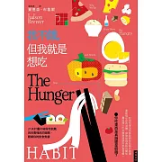 我不餓，但我就是想吃：21天計畫打破假性飢餓與自責愧疚的迴圈，鬆綁你的飲食焦慮 (電子書)