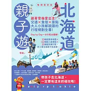 北海道親子遊：跟著雪倫愛出走！交通X食宿X景點，大人小孩都說讚的行程規劃全書！暢銷最新版 (電子書)
