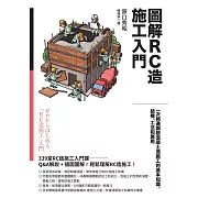 圖解RC造施工入門：一次精通鋼筋混凝土造施工的基本知識、結構、工法和應用 (電子書)