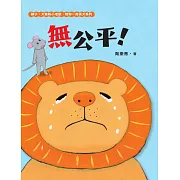 無公平！（獅子、大象和小老鼠陪你一起長大系列1 臺文／華文雙語生活品格教育繪本，附臺語朗讀音檔） (電子書)