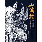 山海經絕美水墨畫卷：奇禽異獸篇 (電子書)