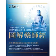 圖解藥師經：以慈悲的十二大願，助眾生消災延壽、隨心滿願 (電子書)