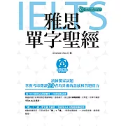 雅思單字聖經(英式發音 附QR Code音檔) (電子書)