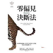 零偏見決斷法【二版】 (電子書)