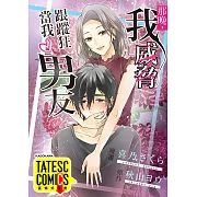 那晚，我威脅跟蹤狂當我男友 第40話(條漫版) (電子書)