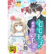 宅宅王子與暢銷作家千金的災難 第6話(條漫版) (電子書)