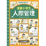 我能管好我自己02：漫畫小學生人際管理 (電子書)