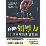 召喚領導力，33堂團隊管理實戰課：六大系統思維，企業管理的革命！鼓舞、賦能、轉變，成就團隊的領導藝術 (電子書)