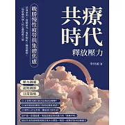 共療時代！釋放壓力，戰勝慢性疲勞與集體焦慮：諮商案例×實驗研究×電影解析×職場觀察，一場集體與個人的心靈復甦之旅 (電子書)