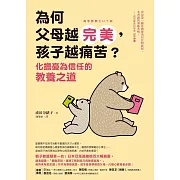 為何父母越完美，孩子越痛苦？：化擔憂為信任的教養之道 (電子書)