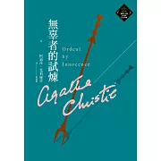 無辜者的試煉（克莉絲蒂繁體中文版20週年紀念珍藏54） (電子書)