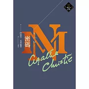 密碼（克莉絲蒂繁體中文版20週年紀念珍藏58） (電子書)