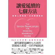 讓愛延續的七個方法：兩個人幸福過一生的關鍵秘訣 (新修版) (電子書)