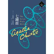 七鐘面（克莉絲蒂繁體中文版20週年紀念珍藏64） (電子書)