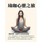 瑜珈心靈之旅：連接身體、思緒與宇宙的深度體驗 (電子書)