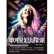 歌唱技法探索：從發音到語調的完美演繹 (電子書)