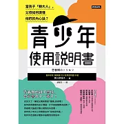 青少年使用說明書：當孩子「轉大人」，父母如何讀懂他們的內心話？ (電子書)