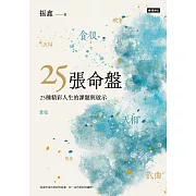 25張命盤：25種精彩人生的課題與啟示 (電子書)