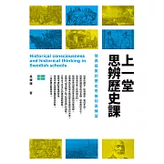 上一堂思辨歷史課 (電子書)