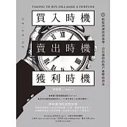 買入時機／賣出時機／獲利時機：輕鬆判讀經濟指標、自信選股的散戶進擊投資法 (電子書)