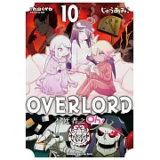 OVERLORD 不死者之Oh! (10) (電子書)