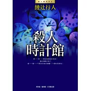 殺人時計館(全新版) (電子書)