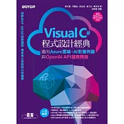 Visual C#程式設計經典-邁向Azure雲端、AI影像辨識與OpenAI API服務開發(適用C# 2022/2019/2017) (電子書)