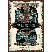 安潔拉．卡特精怪故事集：104則以女性為主角，既怪誕又魔幻的傳說故事 (電子書)