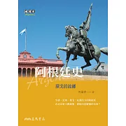阿根廷史──探戈的故鄉 (電子書)