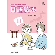 日語讀本III (電子書)