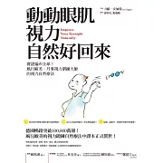 動動眼肌，視力自然好回來：實證遍布全球！風行歐美，丹麥視力訓練大師的視力自然療法 (電子書)