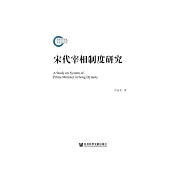 宋代宰相制度研究 (電子書)