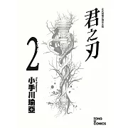 君之刃 (2) (電子書)