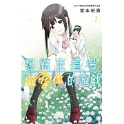 想結束這場「我愛你」的遊戲(2) (電子書)