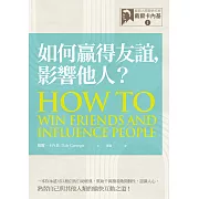 【經典人際關係作家戴爾卡內基 I】如何贏得友誼，影響他人？ (電子書)