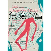 危險心智：司法精神醫學專家的暴力犯罪檔案 (電子書)
