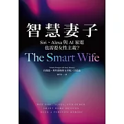 智慧妻子：Siri、Alexa與AI家電也需要女性主義？ (電子書)