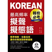 韓檢必考最高頻率擬聲擬態語：精準理解、生動活用，讓你的韓語語感更豐富（附音檔） (電子書)