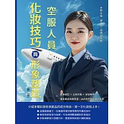 空服人員化妝技巧與形象塑造（第二版）：服飾搭配×日常保養×妝容教學，兼具美感與專業度，由內而外散發獨特氣質 (電子書)
